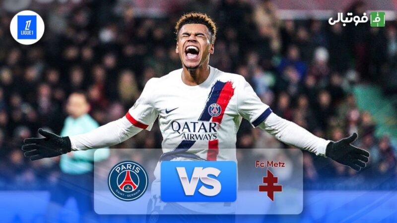 شوک در لیگ فرانسه؛ پاری سن ژرمن با پیروزی 3-2 مقابل متز چطور بازی را به نفع خود تغییر داد؟