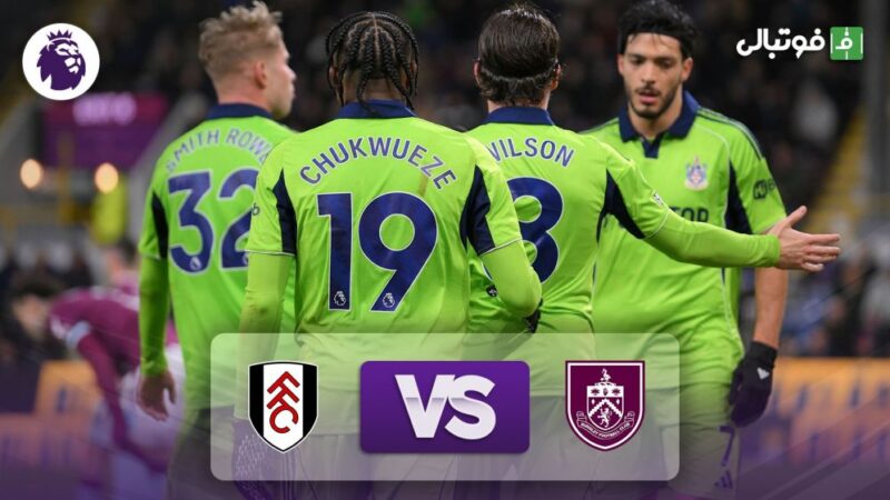 فولام با شگفتی‌سازی برنلی را 3-2 شکست داد؛ خلاصه بازی نفس‌گیر لیگ برتر انگلیس