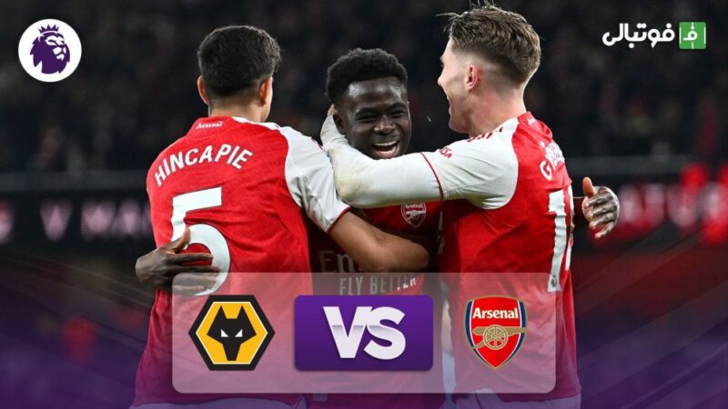 آرسنال با گل‌های هیجان‌انگیز ولورهمپتون را شکست داد؛ خلاصه دیدار نفس‌گیر لیگ برتر انگلیس