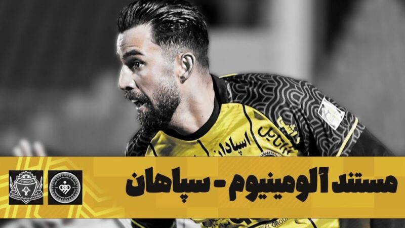 مستند جذاب سپاهان؛ پشت پرده برتری قاطع مقابل آلومینیوم اراک