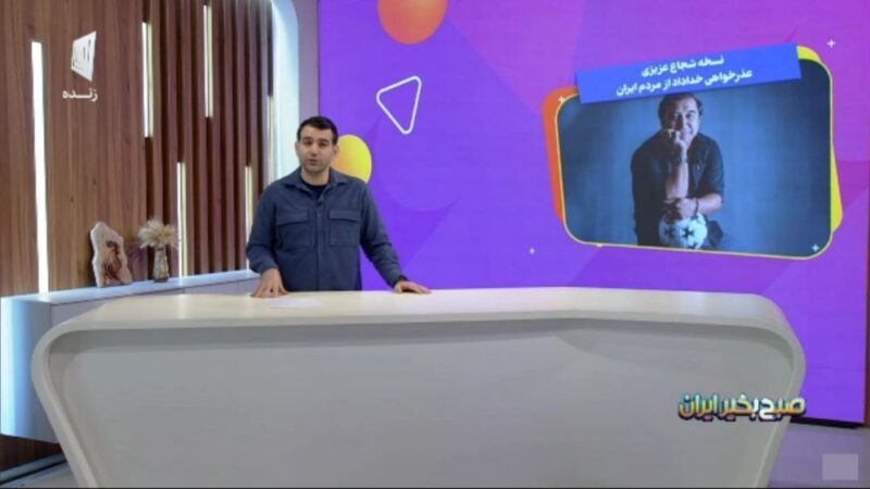 واکنش داغ برنامه صبح بخیر ایران به عذرخواهی شجاعانه خداداد عزیزی!