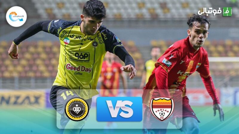 سپاهان چگونه فولاد را در یک بازی نفس‌گیر شکست داد؟ خلاصه جذاب‌ترین دیدار هفته!