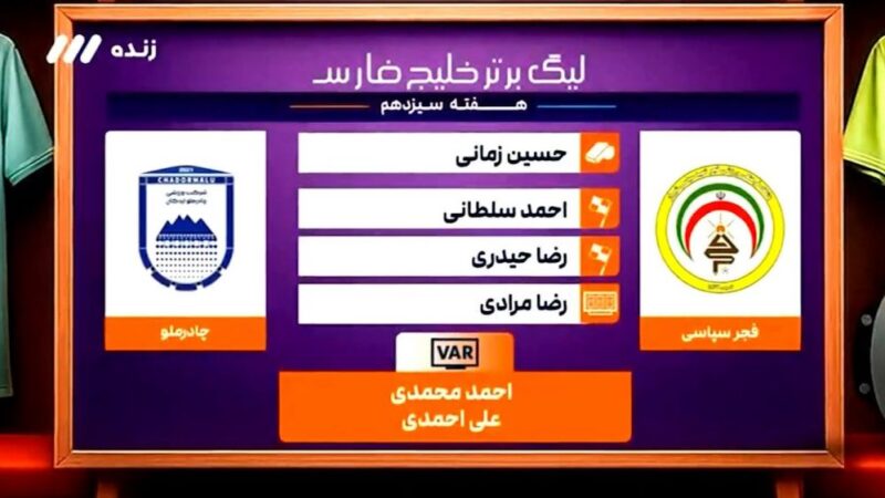 داوری بازی فجر سپاسی و چادرملو زیر ذره‌بین؛ حق تیم‌ها چطور ضایع شد؟