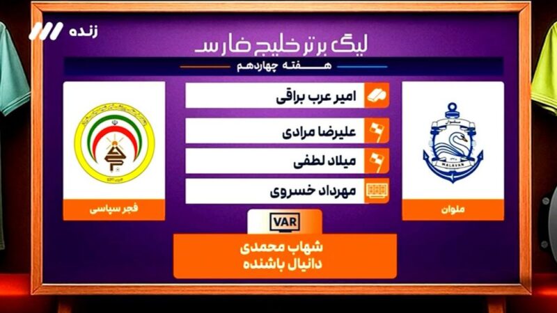 کارشناسی جنجالی داوری ملوان و فجر سپاسی؛ حق کدام تیم ضایع شد؟