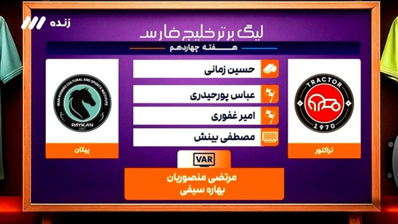 کارشناسی جنجالی داوری بازی حساس تراکتور و پیکان؛ حق کدام تیم ضایع شد؟