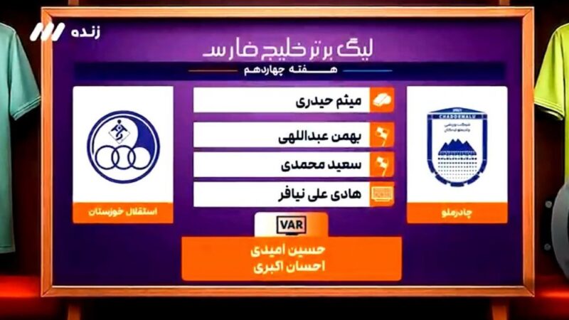 داوری بازی حساس چادرملو و استقلال خوزستان زیر ذره‌بین کارشناسان فوتبال
