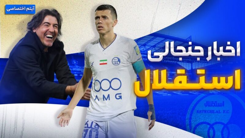 فصل داغ استقلال: تازه‌ترین حواشی و خبرهای جنجالی که نباید از دست بدهید!