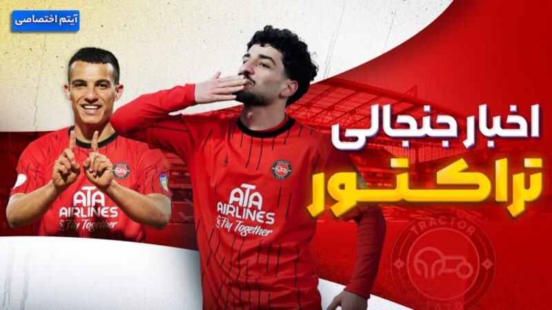 فصل داغ تراکتور؛ جنجال‌های تازه و اتفاقات داغی که نباید از دست بدهید!