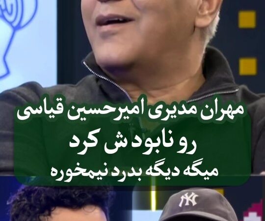 مهران مدیری با تیکه‌های سنگین، امیرحسین قیاسی را به خاک یکسان کرد؛ این واکنش پشیمانانه را ببینید!