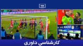 محمد فنایی داوری حساس‌ترین دیدار تراکتور و پرسپولیس را چگونه قضاوت کرد؟