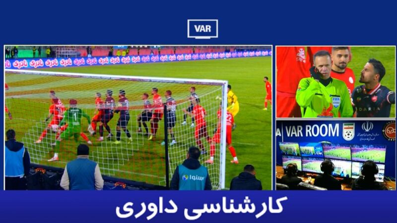 محمد فنایی داوری حساس‌ترین دیدار تراکتور و پرسپولیس را چگونه قضاوت کرد؟