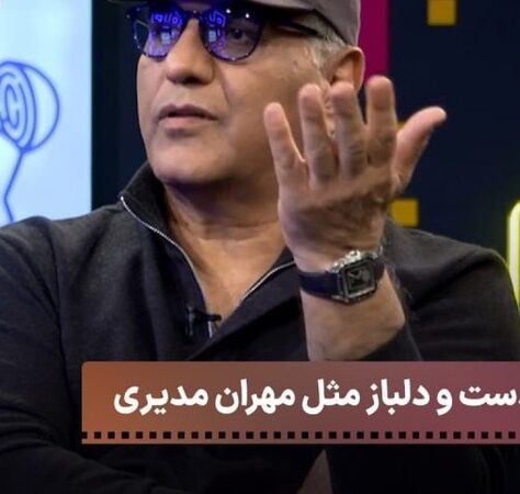 مهران مدیری با مهارتی بی‌نظیر تهدیدها را به فرصت‌های طلایی تبدیل کرد!