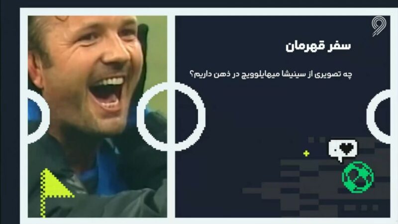 چهره واقعی میهایلوویچ؛ فراتر از یک قهرمان فوتبال!