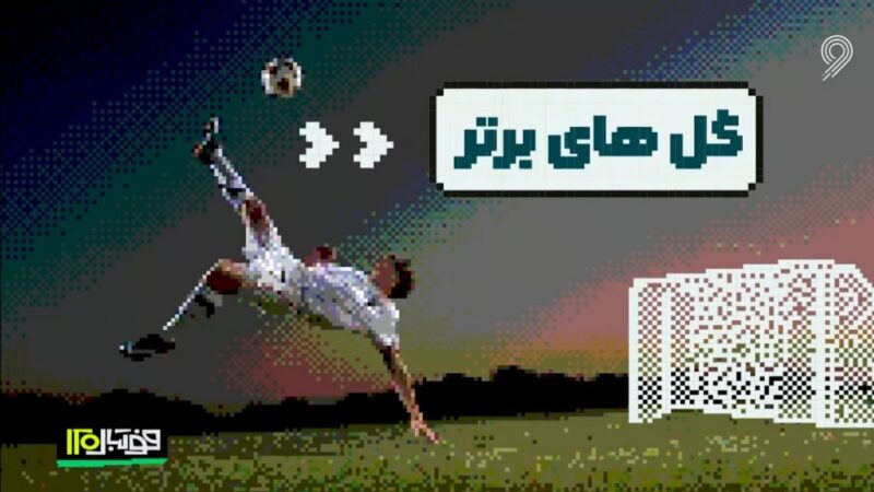 سوپرگل‌های خیره‌کننده هفته آخر آذر؛ لحظاتی که فوتبال را به اوج رساند!