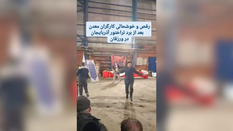 شادی بی‌پایان کارگران معدن ورزقان پس از پیروزی دراماتیک تراکتور مقابل پرسپولیس