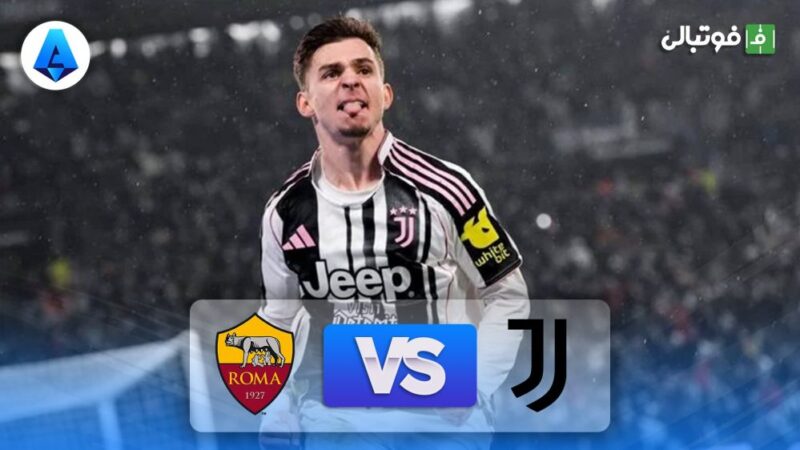 یوونتوس با پیروزی نفس‌گیر 2-1، آاس رم را در هم کوبید!