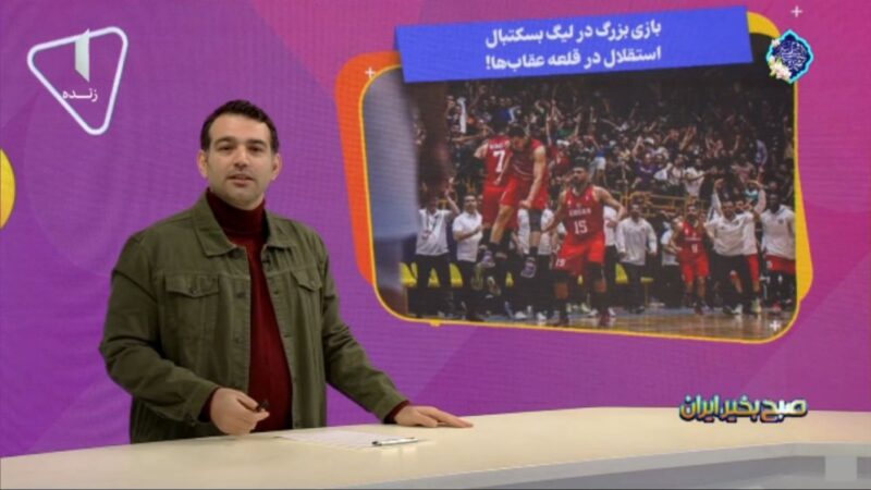 استقلال در قلعه عقاب‌ها؛ نبرد نفس‌گیر بسکتبال لیگ برتر آغاز شد!