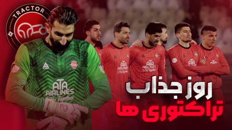 روایت جذاب و متفاوت از روز پرهیجان تراکتوری‌ها در تبریز که همه را شگفت‌زده کرد!