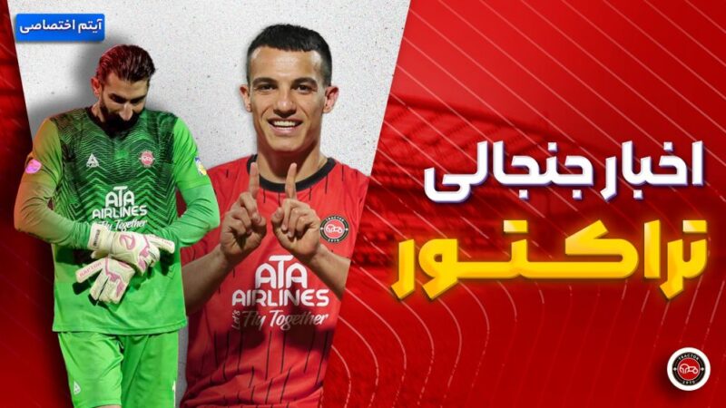 آخرین حواشی داغ تراکتور که هواداران را شوکه کرد!