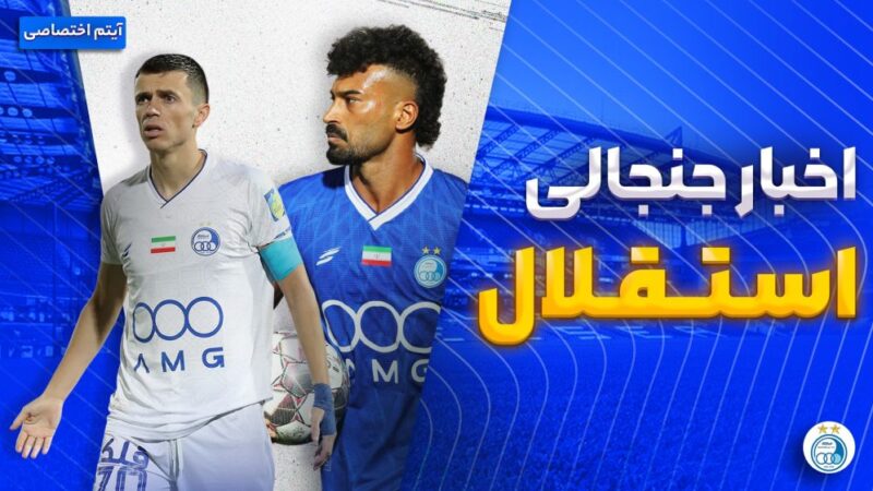 استقلال در کانون جنجال‌ها؛ تازه‌ترین حاشیه‌ها که هواداران نباید از دست بدهند!