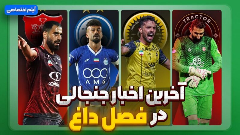 فصل داغ؛ آخرین حاشیه‌ها و جنجال‌های داغ استقلال، پرسپولیس، سپاهان و تراکتور در یک قاب