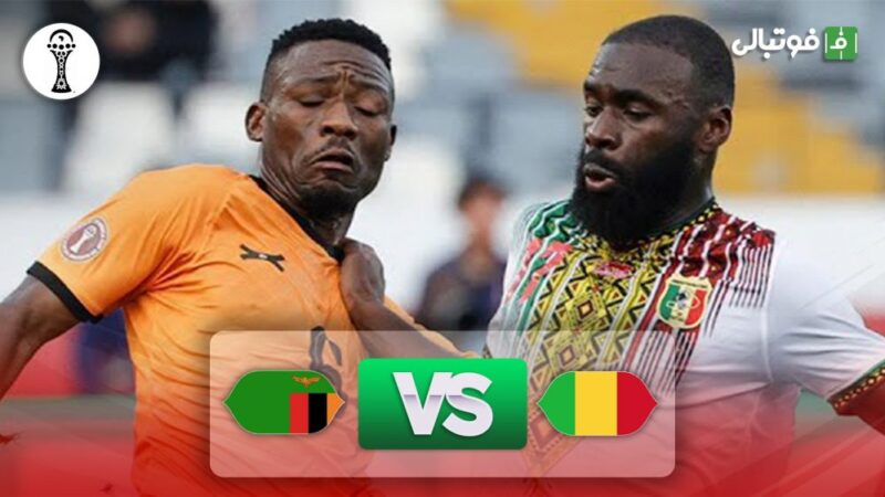 نبرد نفس‌گیر مالی و زامبیا با تساوی 1-1؛ همه اتفاقات این دیدار جنجالی را ببینید!