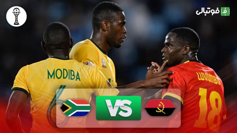 برد نفس‌گیر آفریقای جنوبی مقابل آنگولا در دقیقه‌های پایانی!