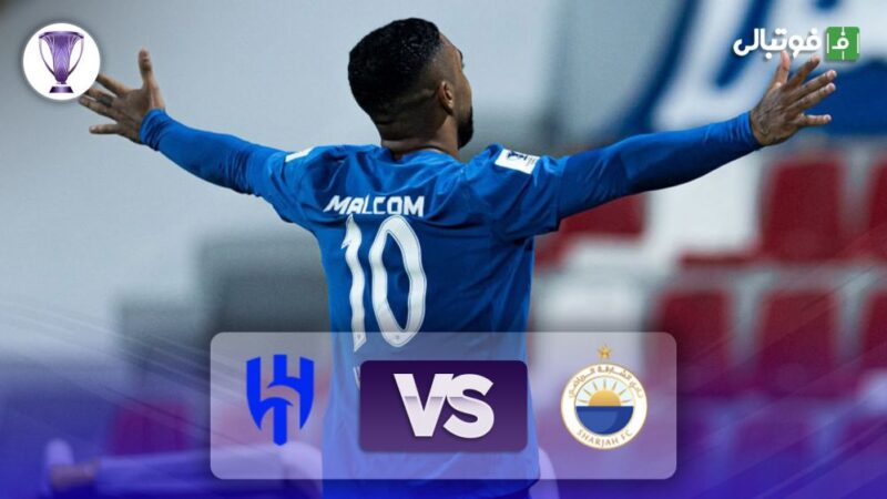 پیروزی جنجالی الهلال مقابل الشارجه؛ تک‌گل سرنوشت‌ساز کدام بود؟