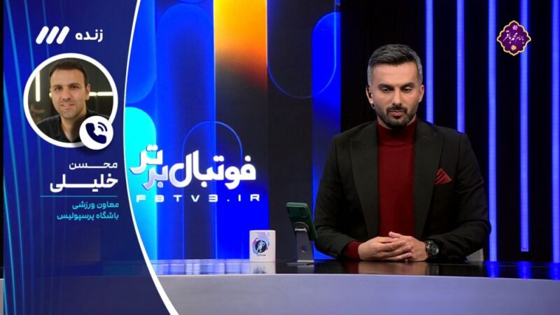 واکنش تند محسن خلیلی به شادی جنجالی کنعانی زادگان در دربی پرسپولیس و تراکتور