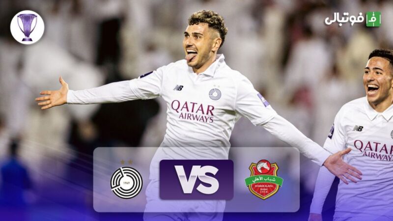 کامبکی شگفت‌انگیز السد با 3 گل پس از دقیقه 90 مقابل شباب الاهلی!