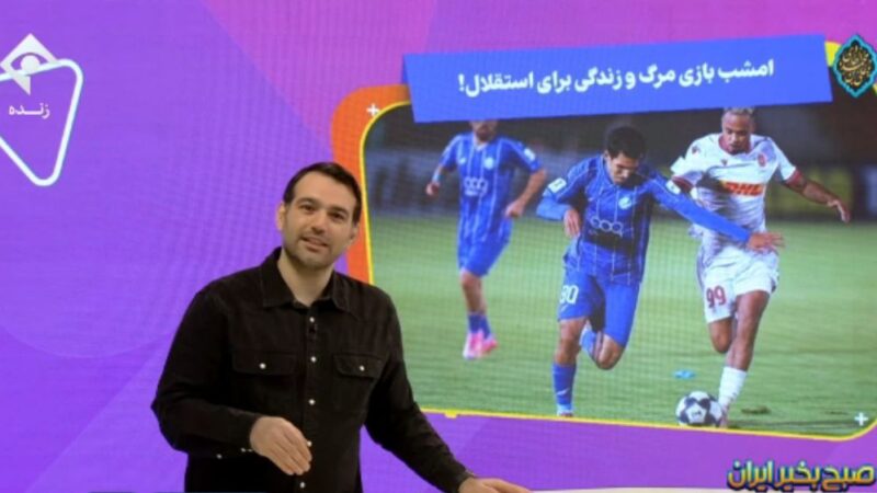 استقلال در آستانه بازی سرنوشت‌ساز؛ آیا پیروزی نجات‌بخش خواهد بود؟