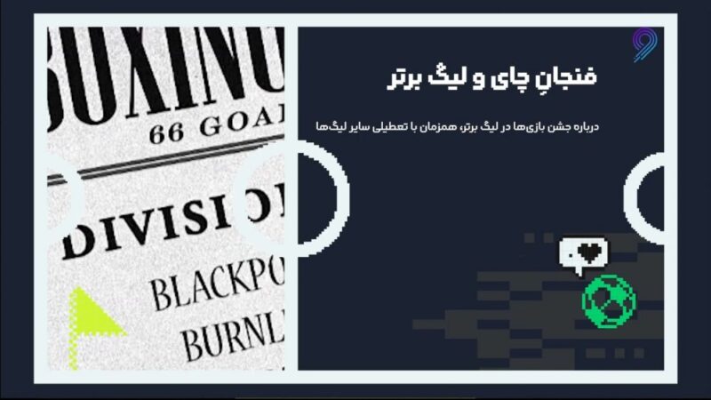 جشن کریسمسی فوتبال انگلیس با یک فنجان چای داغ و هیجان لیگ برتر!