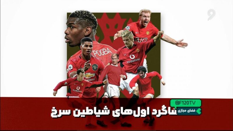 شگفتی بزرگ؛ شاگرد اول‌های شیاطین سرخ که فوتبال را متحول کردند!