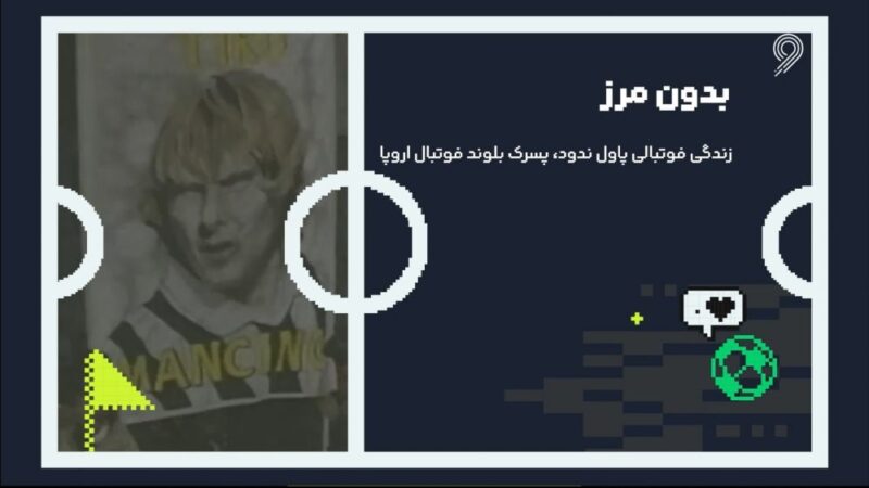 رازهای زندگی فوتبالی پاول ندود؛ پسرک بلوندی که فوتبال اروپا را به تسخیر درآورد!