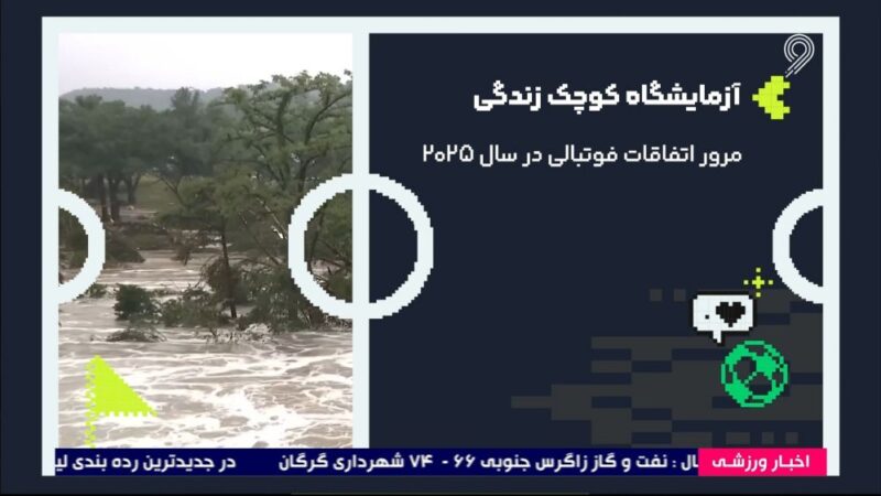 کلیپی که همه فوتبال‌دوستان در سال 2025 را شوکه کرد! اتفاقات نابی که نباید از دست بدهید