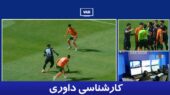 محمد فنایی قضاوت حساس دیدار مس رفسنجان و پرسپولیس را بر عهده گرفت!