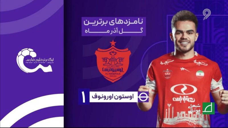 سوپرگل‌های مهیج لیگ برتر ایران در آذر 1404 که همه را شگفت‌زده کرد!