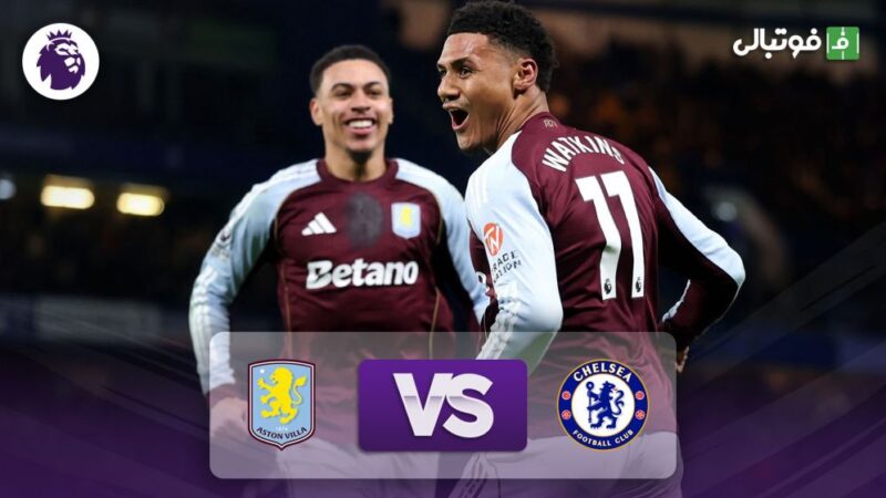 شوک لیگ برتر انگلیس: چلسی در خانه مغلوب استون ویلا شد!