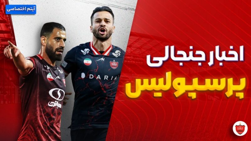فصل داغ/ آخرین اخبار جنجالی و حواشی پرسپولیس