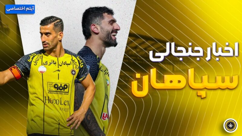 فصل داغ/ بررسی اخبار و حواشی سپاهان