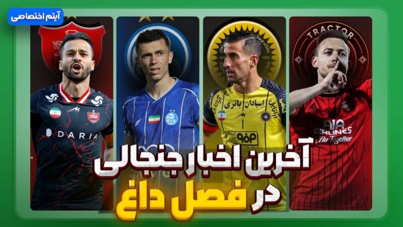 فصل داغ/ آخرین اخبار جنجالی از تیم‌ها – قسمت چهاردهم
