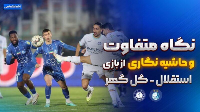 روایت متفاوت و جنجالی از بازی استقلال – گل گهر