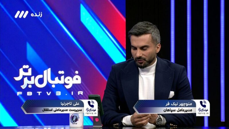 واکنش تاجرنیا سرپرست مدیرعاملی استقلال و نیکفر مدیرعامل سپاهان به تقابل حساس دو تیم