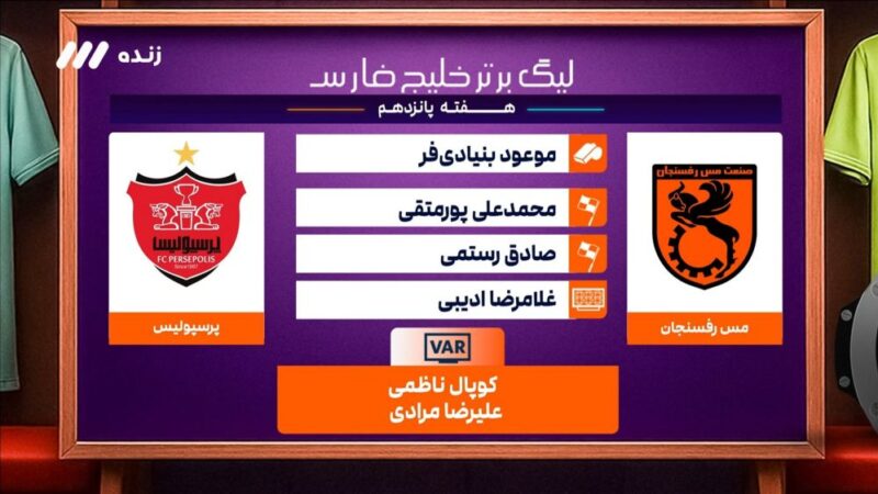 کارشناسی داوری بازی مس رفسنجان 0-1 فولاد خوزستان