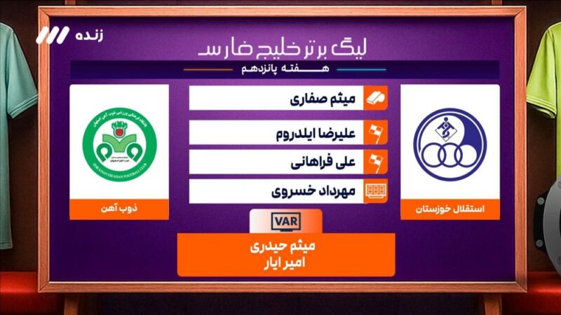 کارشناسی داوری بازی استقلال خوزستان و ذوب آهن