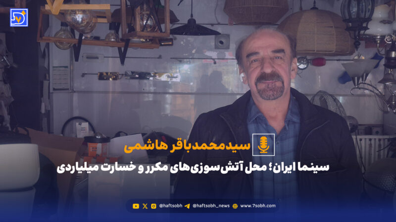 سینما ایران، قربانی آتش‌های پی‌درپی و میلیاردها تومان خسارت عجیب!