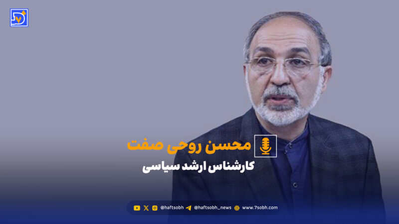 روحی‌صفت: نشست‌های منطقه‌ای شاید معجزه نکنند اما بدون‌شان مدیریت بحران افغانستان غیرممکن است!