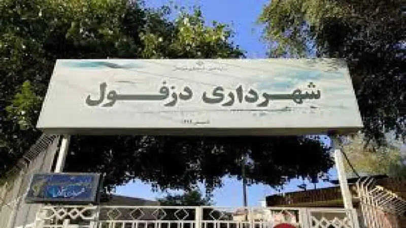 برکناری ناگهانی شهردار دزفول و انتخاب سرپرست جدید با ۶ رای
