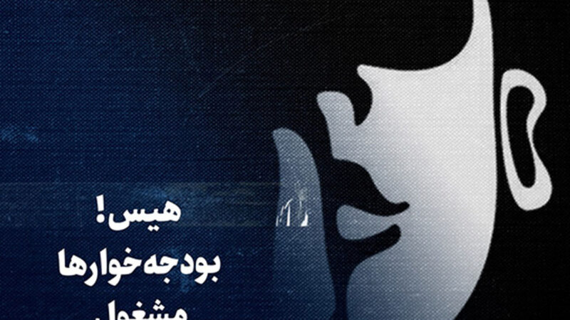 هشدار؛ موج جوسازی علیه حذف بودجه‌های غیرکارآمد به راه افتاد!