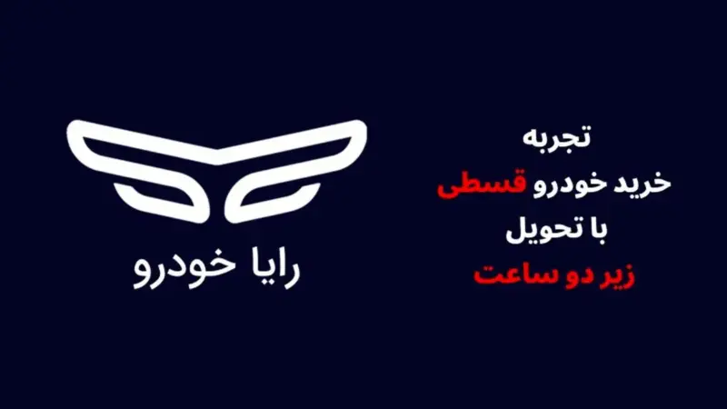 رایا خودرو انقلابی در خرید اقساطی؛ تحویل خودرو زیر ۲ ساعت واقعی شد!